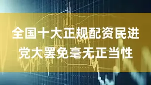 全国十大正规配资民进党大罢免毫无正当性