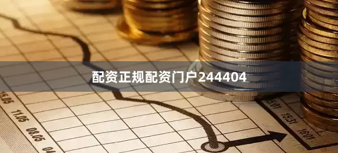 配资正规配资门户244404