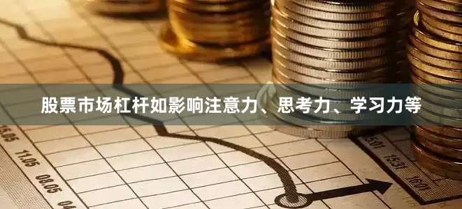 股票市场杠杆如影响注意力、思考力、学习力等