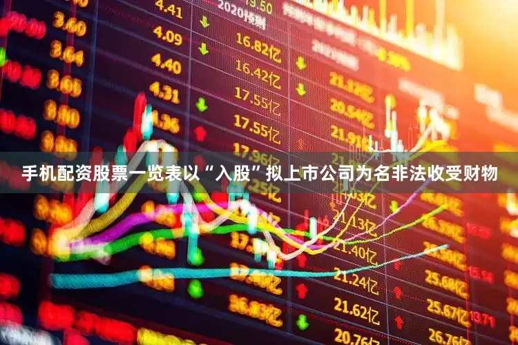 手机配资股票一览表以“入股”拟上市公司为名非法收受财物