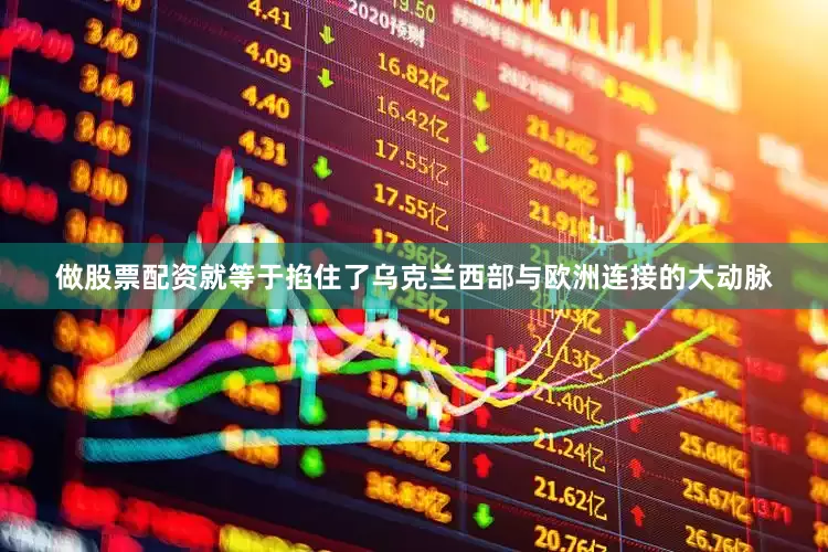 做股票配资就等于掐住了乌克兰西部与欧洲连接的大动脉