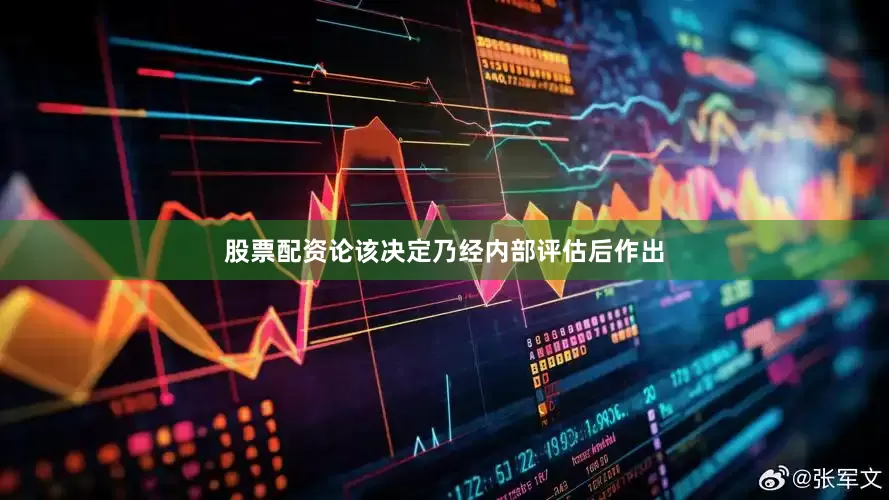股票配资论该决定乃经内部评估后作出