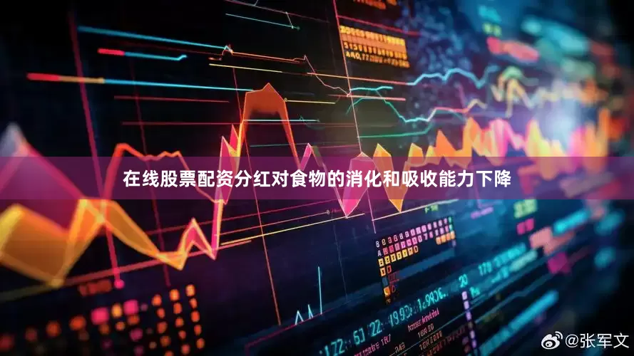 在线股票配资分红对食物的消化和吸收能力下降