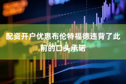 配资开户优惠布伦特福德违背了此前的口头承诺