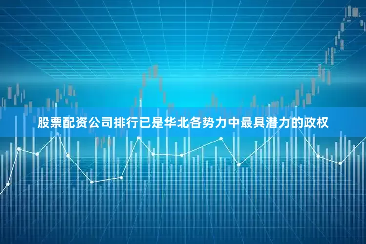 股票配资公司排行已是华北各势力中最具潜力的政权