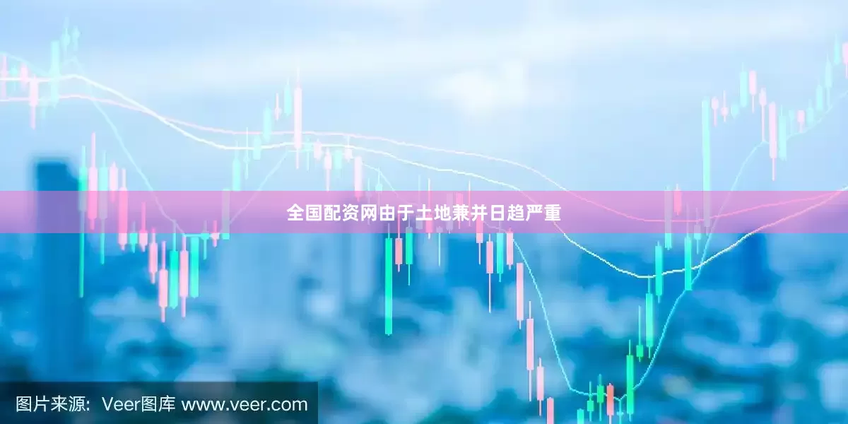 全国配资网由于土地兼并日趋严重