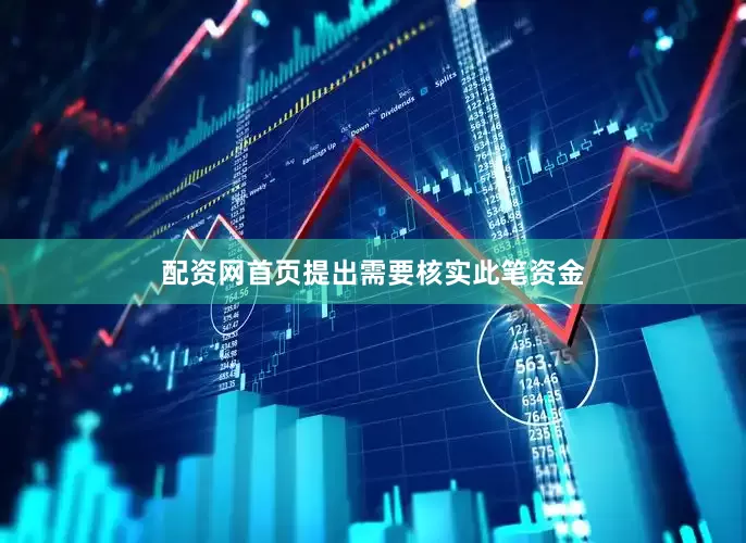 配资网首页提出需要核实此笔资金