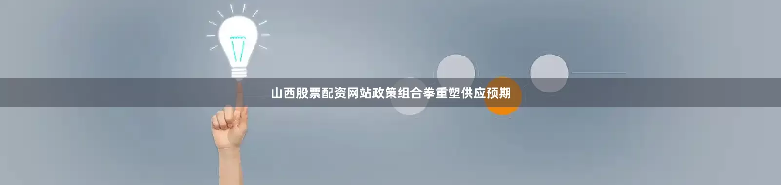 山西股票配资网站政策组合拳重塑供应预期