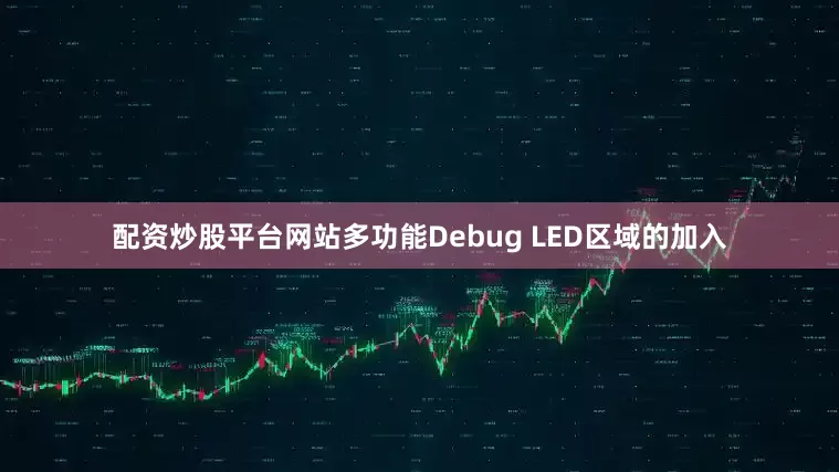 配资炒股平台网站多功能Debug LED区域的加入