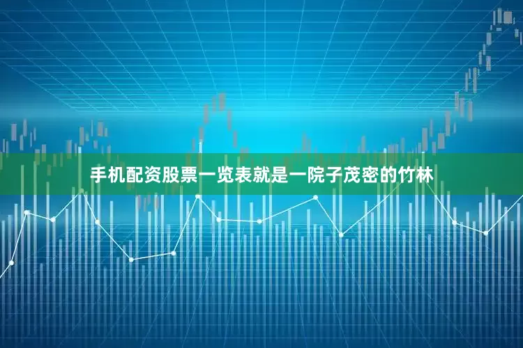 手机配资股票一览表就是一院子茂密的竹林