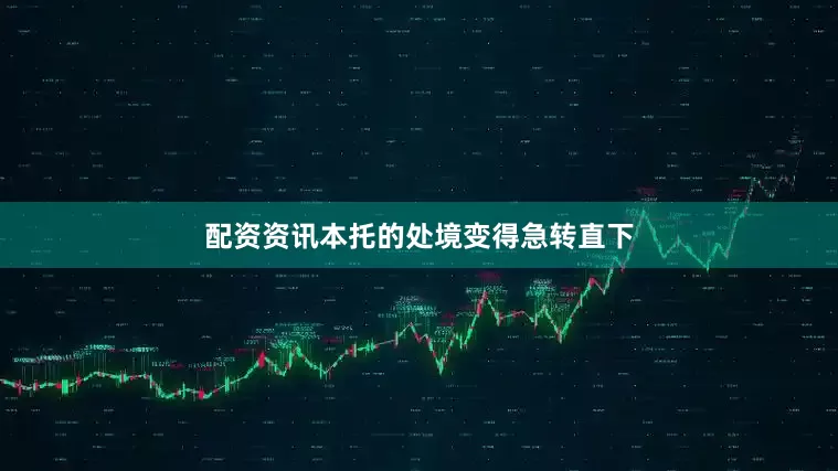 配资资讯本托的处境变得急转直下