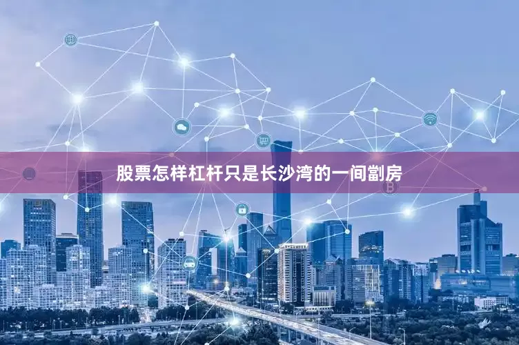 股票怎样杠杆只是长沙湾的一间劏房