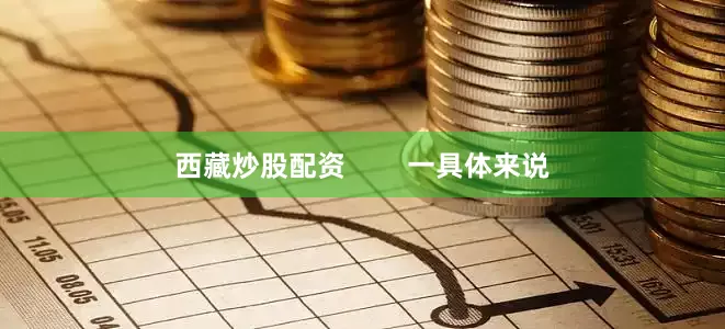 西藏炒股配资        一具体来说